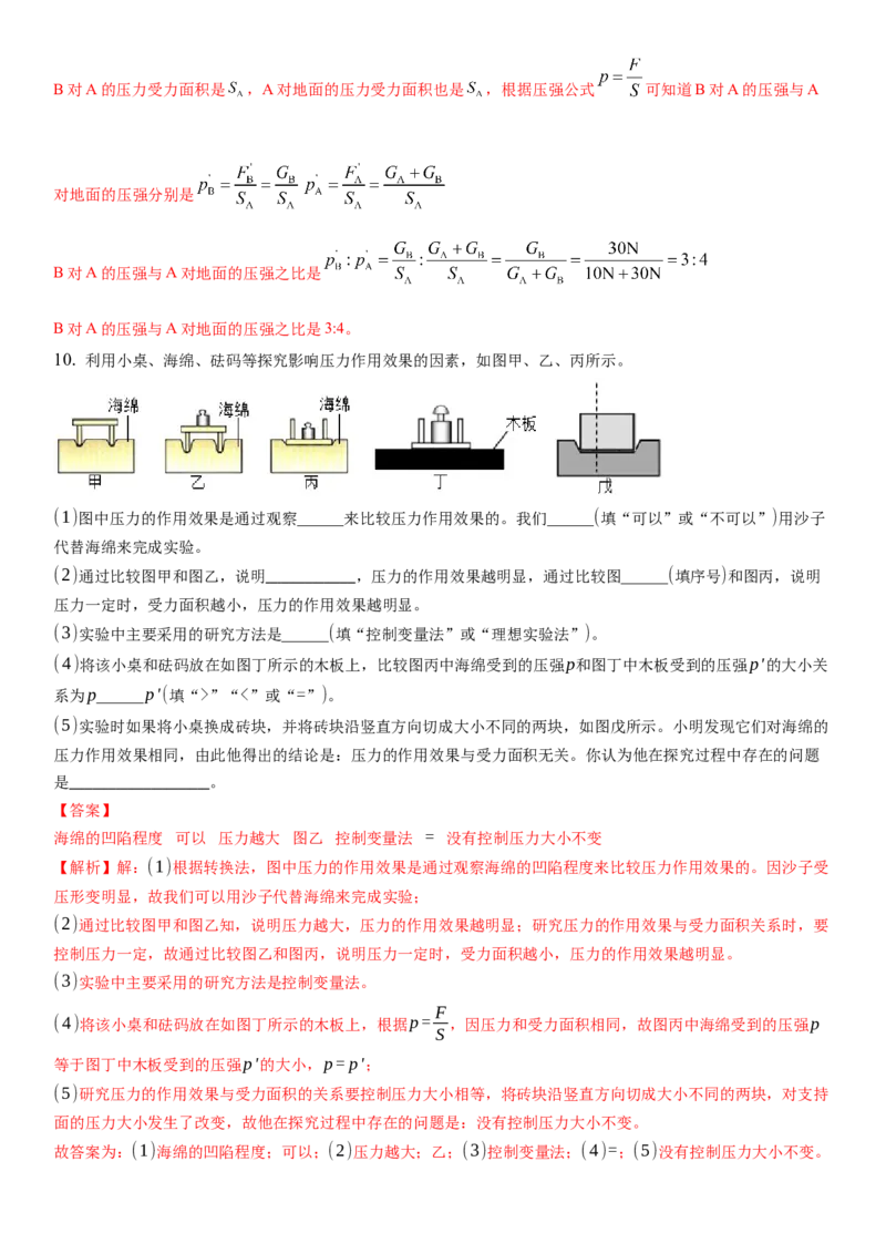 10.1压强（解析版）_8下-初中物理苏科版(4)_赠送：旧版资料（和新版好多一样，仍具有很大参考价值）_02讲义_10.1+压强-2022-2023学年八年级下册物理同步备课讲义+(苏科版)