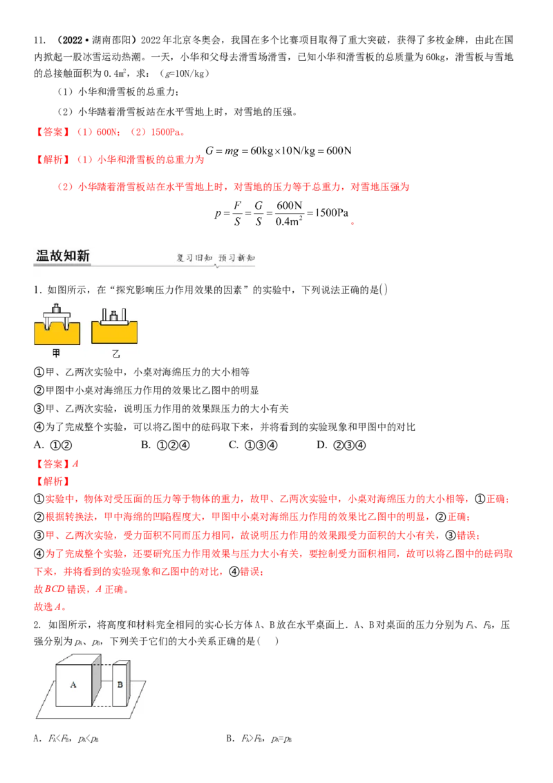 10.1压强（解析版）_8下-初中物理苏科版(4)_赠送：旧版资料（和新版好多一样，仍具有很大参考价值）_02讲义_10.1+压强-2022-2023学年八年级下册物理同步备课讲义+(苏科版)