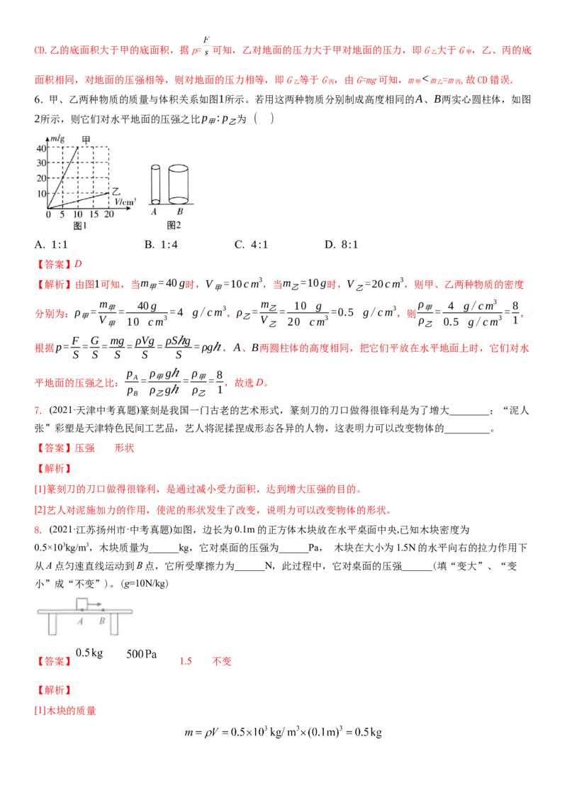10.1压强（解析版）_8下-初中物理苏科版(4)_赠送：旧版资料（和新版好多一样，仍具有很大参考价值）_02讲义_10.1+压强-2022-2023学年八年级下册物理同步备课讲义+(苏科版)
