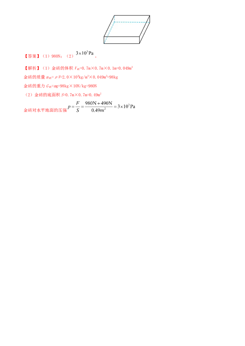 10.1压强（解析版）_8下-初中物理苏科版(4)_赠送：旧版资料（和新版好多一样，仍具有很大参考价值）_02讲义_10.1+压强-2022-2023学年八年级下册物理同步备课讲义+(苏科版)