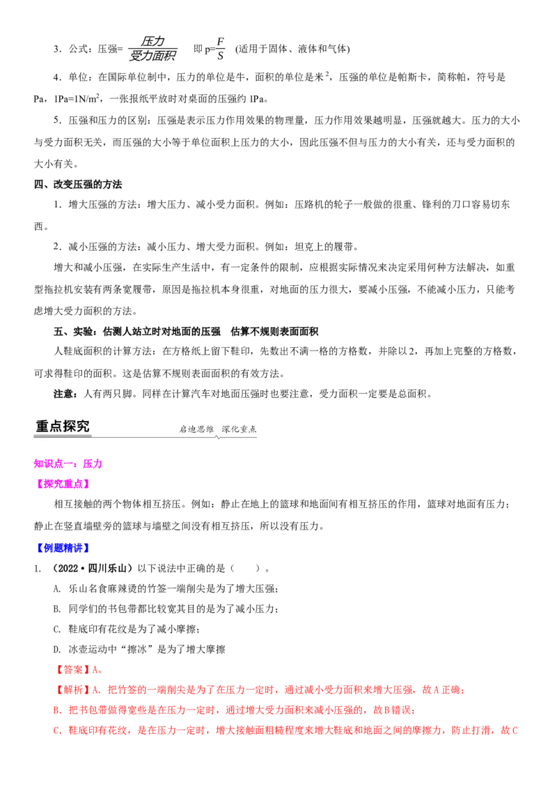 10.1压强（解析版）_8下-初中物理苏科版(4)_赠送：旧版资料（和新版好多一样，仍具有很大参考价值）_02讲义_10.1+压强-2022-2023学年八年级下册物理同步备课讲义+(苏科版)
