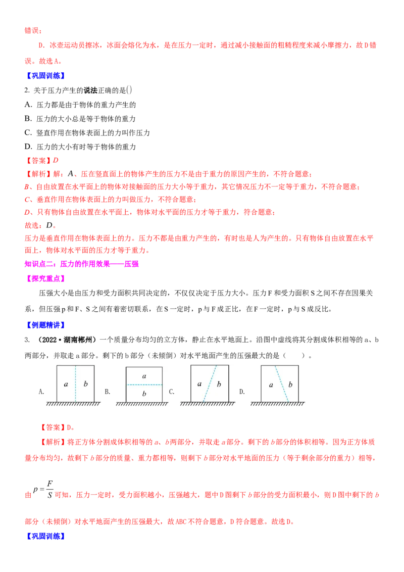 10.1压强（解析版）_8下-初中物理苏科版(4)_赠送：旧版资料（和新版好多一样，仍具有很大参考价值）_02讲义_10.1+压强-2022-2023学年八年级下册物理同步备课讲义+(苏科版)