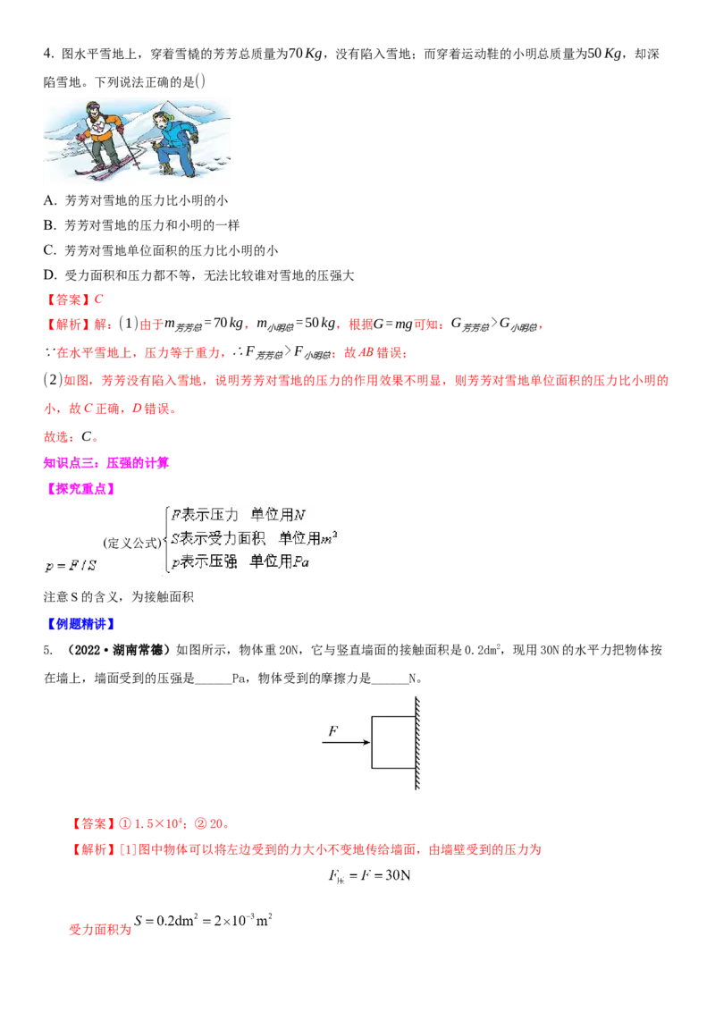 10.1压强（解析版）_8下-初中物理苏科版(4)_赠送：旧版资料（和新版好多一样，仍具有很大参考价值）_02讲义_10.1+压强-2022-2023学年八年级下册物理同步备课讲义+(苏科版)