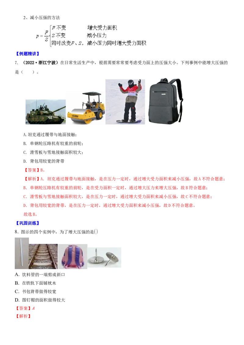 10.1压强（解析版）_8下-初中物理苏科版(4)_赠送：旧版资料（和新版好多一样，仍具有很大参考价值）_02讲义_10.1+压强-2022-2023学年八年级下册物理同步备课讲义+(苏科版)