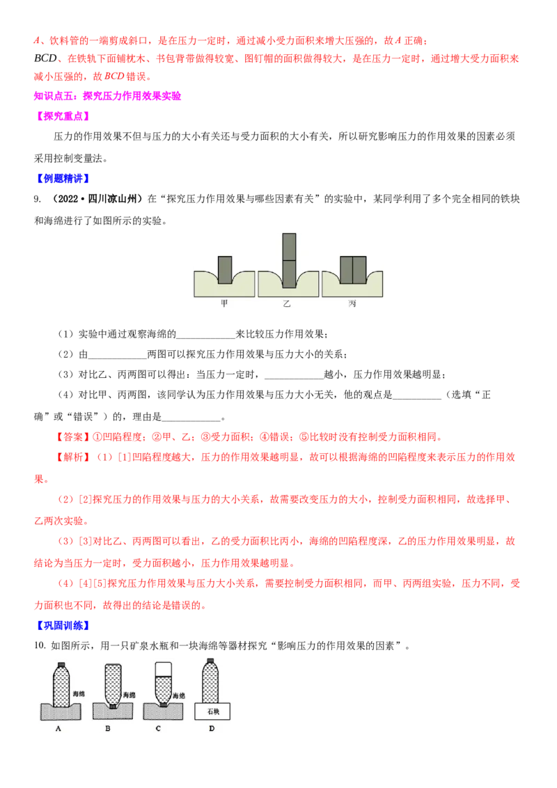 10.1压强（解析版）_8下-初中物理苏科版(4)_赠送：旧版资料（和新版好多一样，仍具有很大参考价值）_02讲义_10.1+压强-2022-2023学年八年级下册物理同步备课讲义+(苏科版)