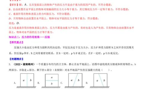 10.1压强（解析版）_8下-初中物理苏科版(4)_赠送：旧版资料（和新版好多一样，仍具有很大参考价值）_02讲义_10.1+压强-2022-2023学年八年级下册物理同步备课讲义+(苏科版)
