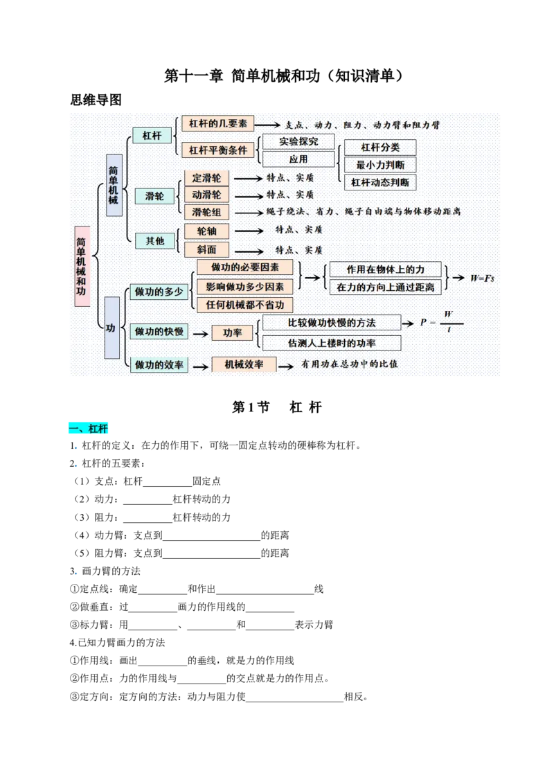 第十一章简单机械和功（知识清单）（挖空版）_9上-初中物理苏科版(4)_05知识清单（齐全）_第十一章简单机械和功（知识清单）物理苏科版2024九年级上册