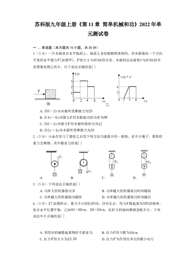 《第11章简单机械和功》2023年单元测试卷(含解析)_9上-初中物理苏科版(4)_赠送：旧版资料（和新版好多一样，仍具有很大参考价值）_04试卷_单元测试_单元测试1
