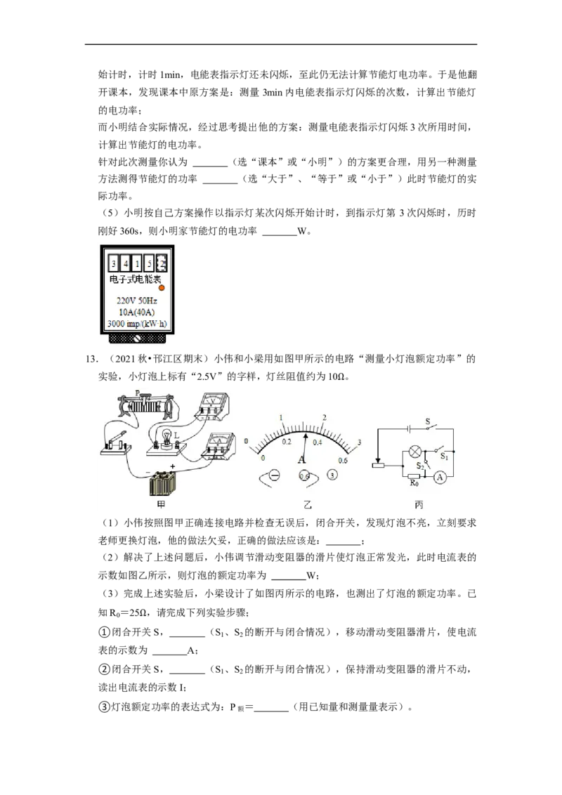 第15章-电功和电热（实验探究题）-期末题汇编2022-2023苏科版九年级物理上学期期末复习专题精炼（原卷版）_9上-初中物理苏科版(4)_05复习资料