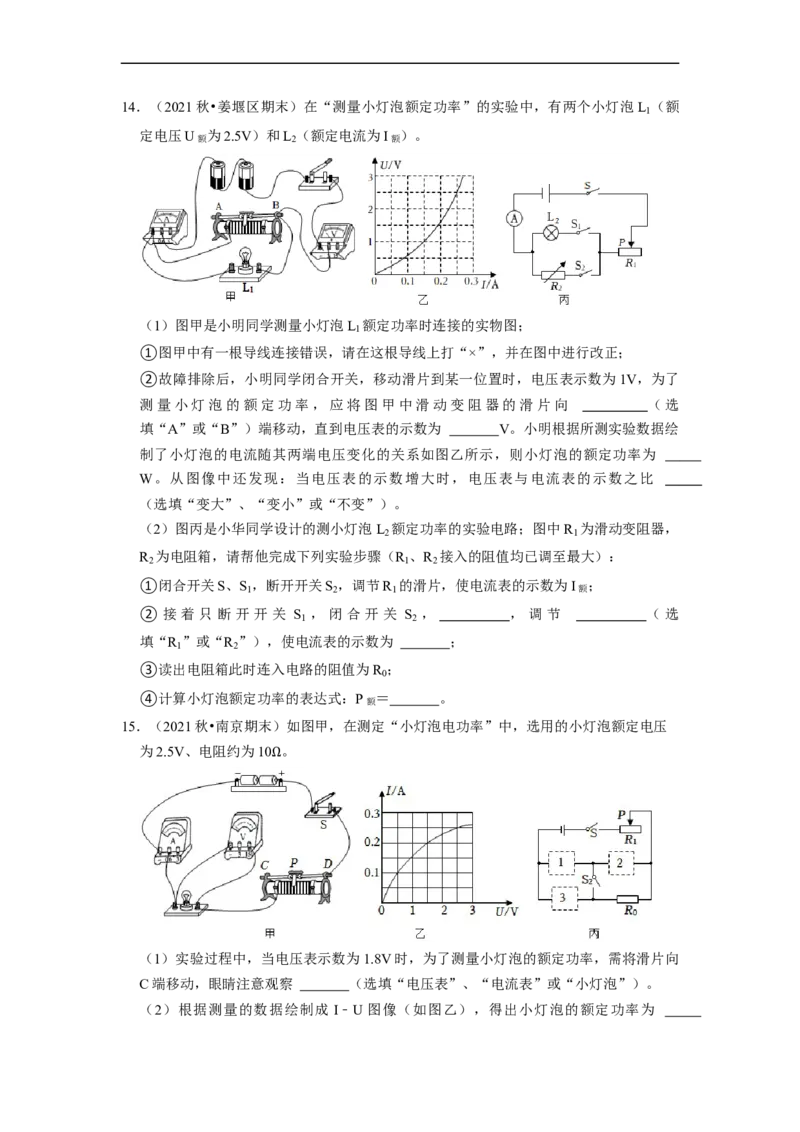 第15章-电功和电热（实验探究题）-期末题汇编2022-2023苏科版九年级物理上学期期末复习专题精炼（原卷版）_9上-初中物理苏科版(4)_05复习资料