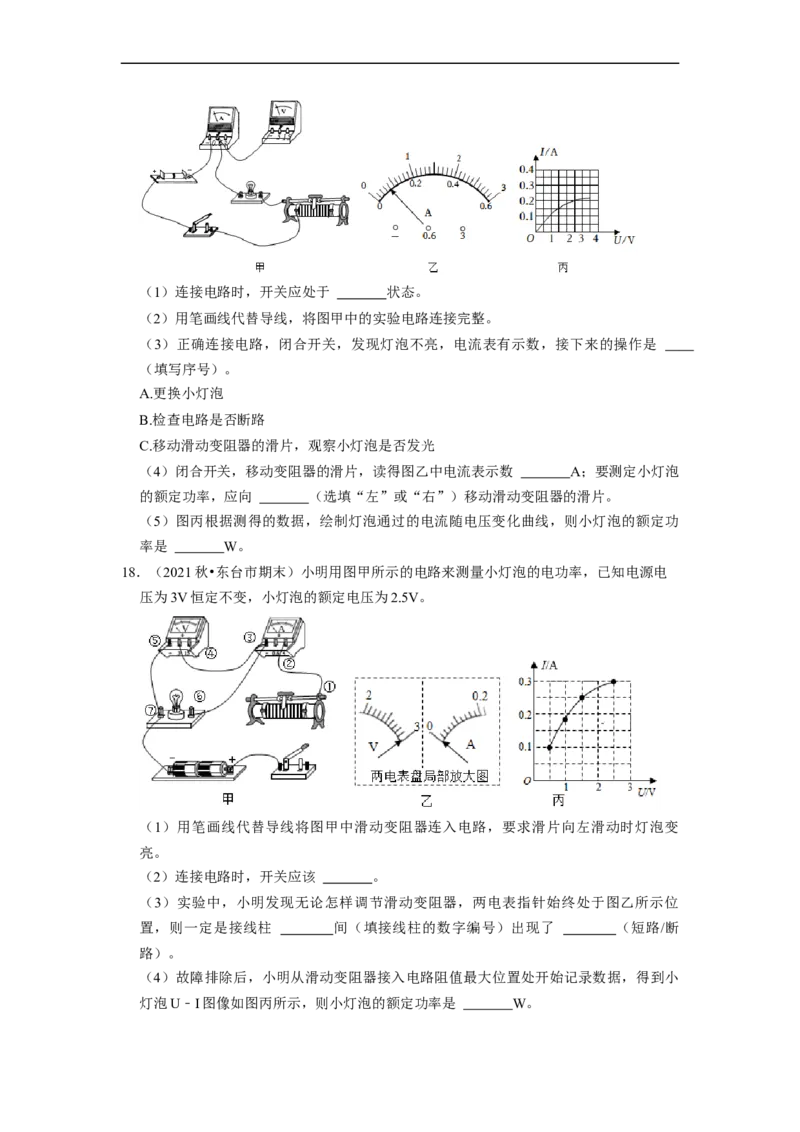 第15章-电功和电热（实验探究题）-期末题汇编2022-2023苏科版九年级物理上学期期末复习专题精炼（原卷版）_9上-初中物理苏科版(4)_05复习资料