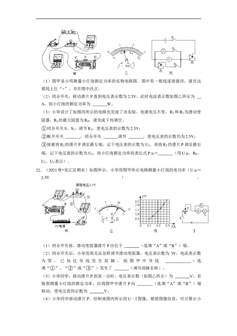 第15章-电功和电热（实验探究题）-期末题汇编2022-2023苏科版九年级物理上学期期末复习专题精炼（原卷版）_9上-初中物理苏科版(4)_05复习资料