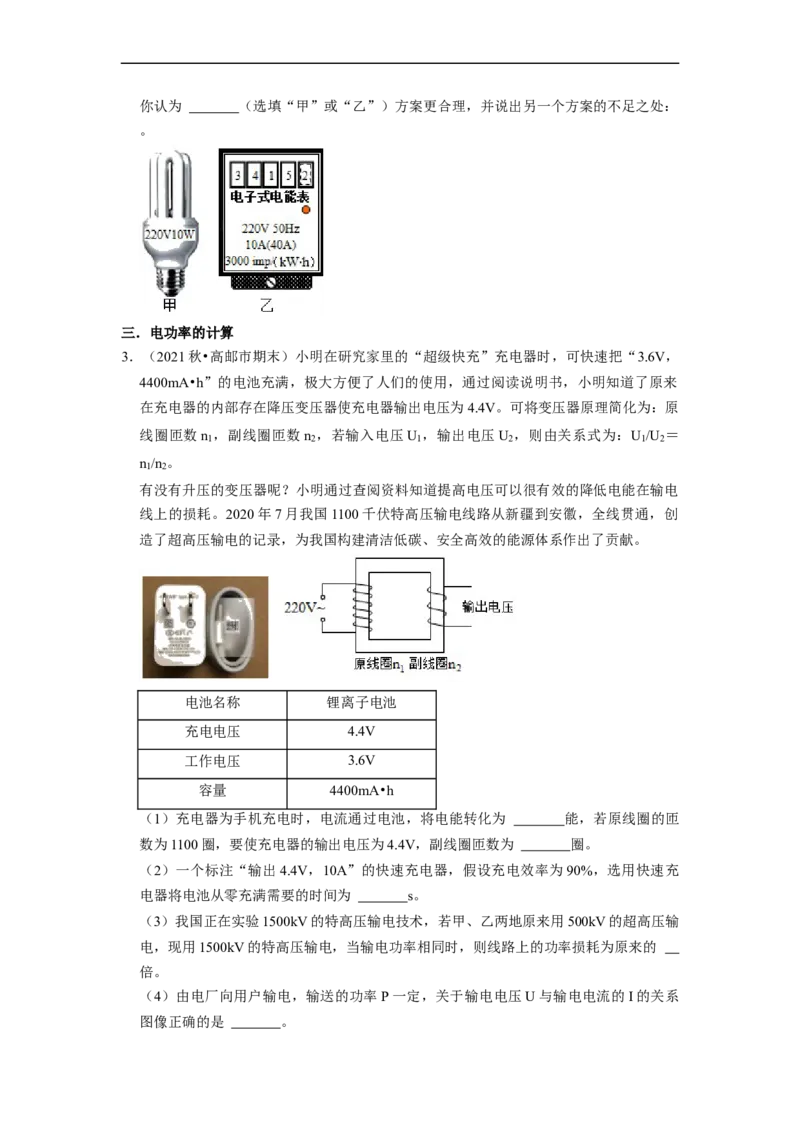 第15章-电功和电热（实验探究题）-期末题汇编2022-2023苏科版九年级物理上学期期末复习专题精炼（原卷版）_9上-初中物理苏科版(4)_05复习资料