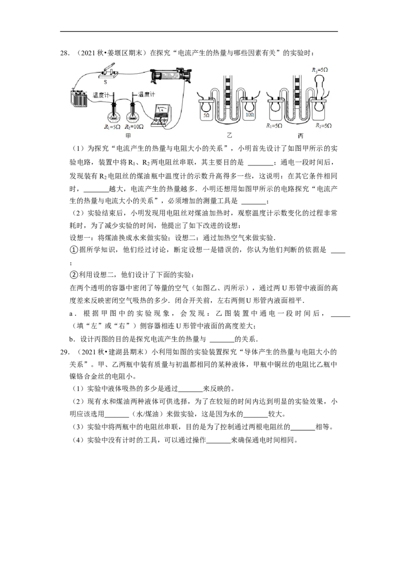 第15章-电功和电热（实验探究题）-期末题汇编2022-2023苏科版九年级物理上学期期末复习专题精炼（原卷版）_9上-初中物理苏科版(4)_05复习资料