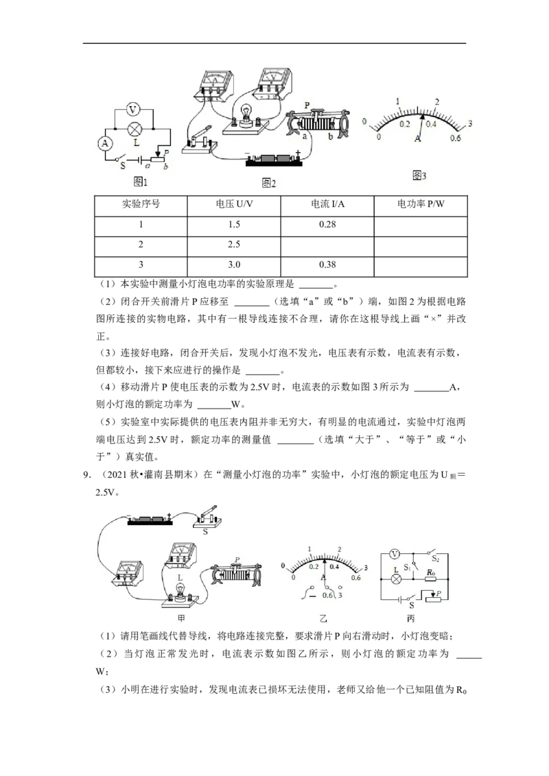 第15章-电功和电热（实验探究题）-期末题汇编2022-2023苏科版九年级物理上学期期末复习专题精炼（原卷版）_9上-初中物理苏科版(4)_05复习资料