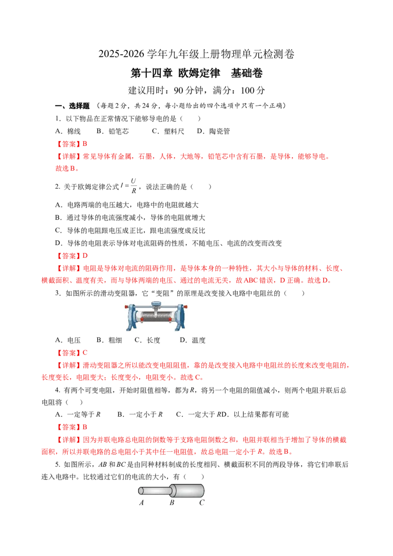 第十四章欧姆定律单元测试&middot;基础卷（解析版）_9上-初中物理苏科版(4)_03习题试卷_单元测试（齐全）_第十四章欧姆定律（单元测试&middot;基础卷）物理苏科版2024九年级上册