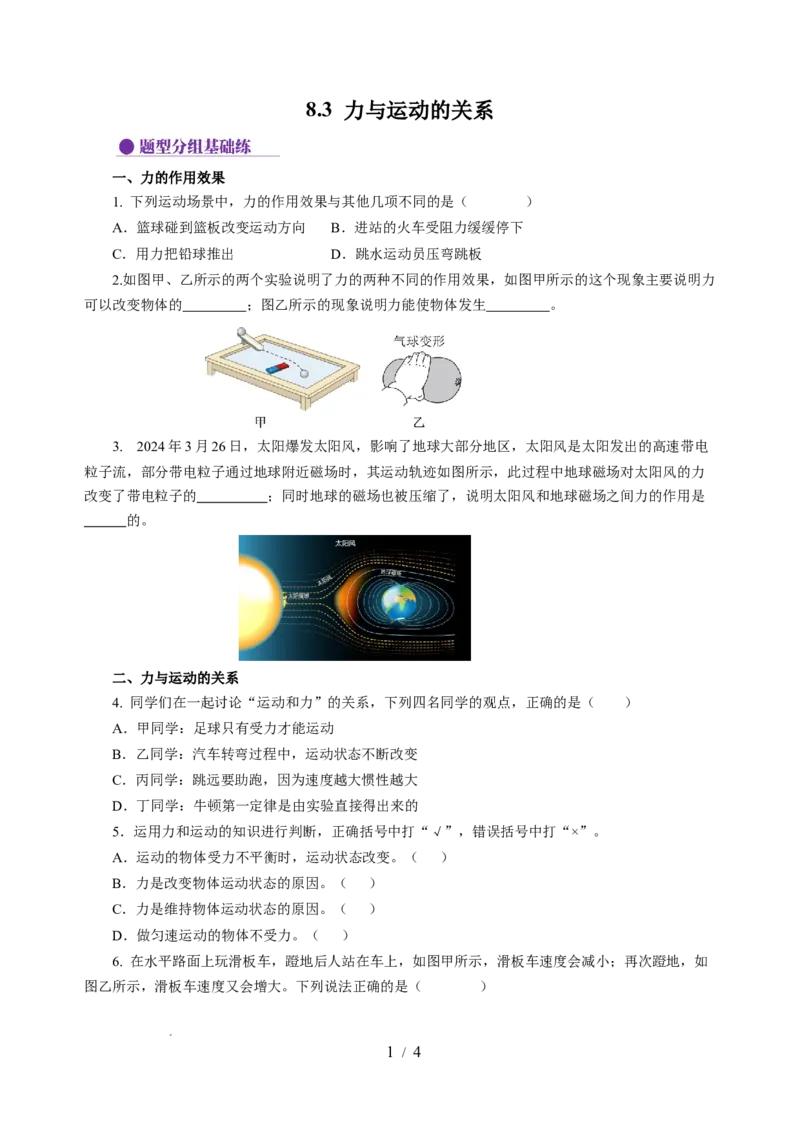 8.3力与运动的关系（分层作业）（原卷版）(1)_8下-初中物理苏科版(4)_01课件+练习_8.3+力与运动的关系（分层作业）-上好课八年级物理下册同步高效课堂（苏科版2024）