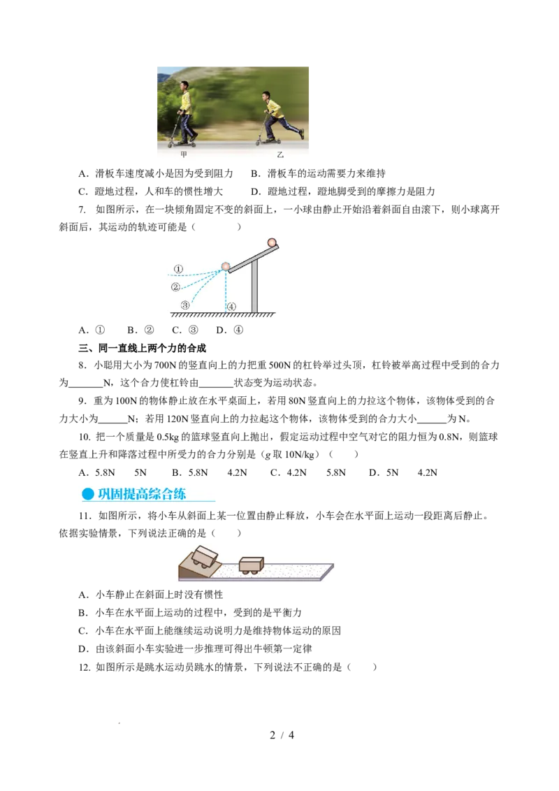 8.3力与运动的关系（分层作业）（原卷版）(1)_8下-初中物理苏科版(4)_01课件+练习_8.3+力与运动的关系（分层作业）-上好课八年级物理下册同步高效课堂（苏科版2024）