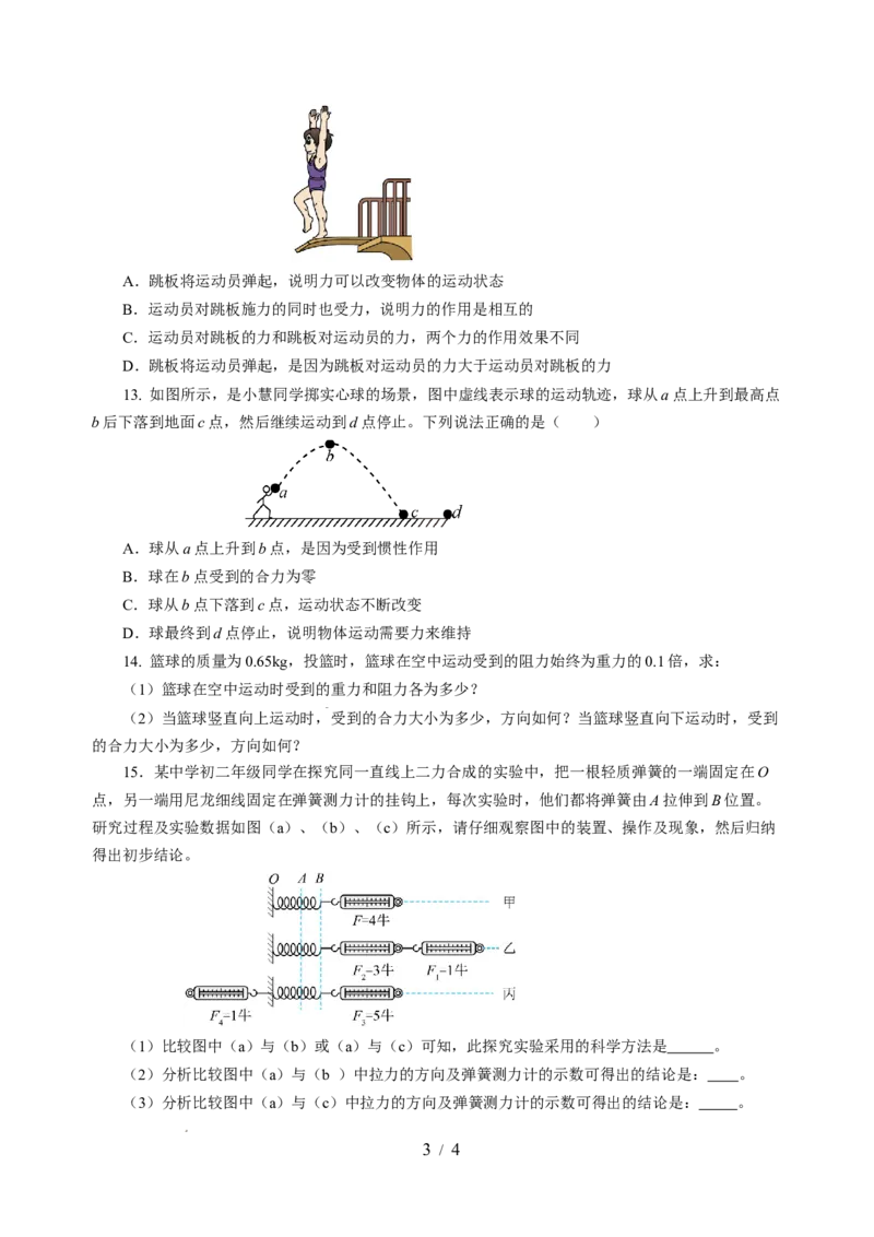 8.3力与运动的关系（分层作业）（原卷版）(1)_8下-初中物理苏科版(4)_01课件+练习_8.3+力与运动的关系（分层作业）-上好课八年级物理下册同步高效课堂（苏科版2024）