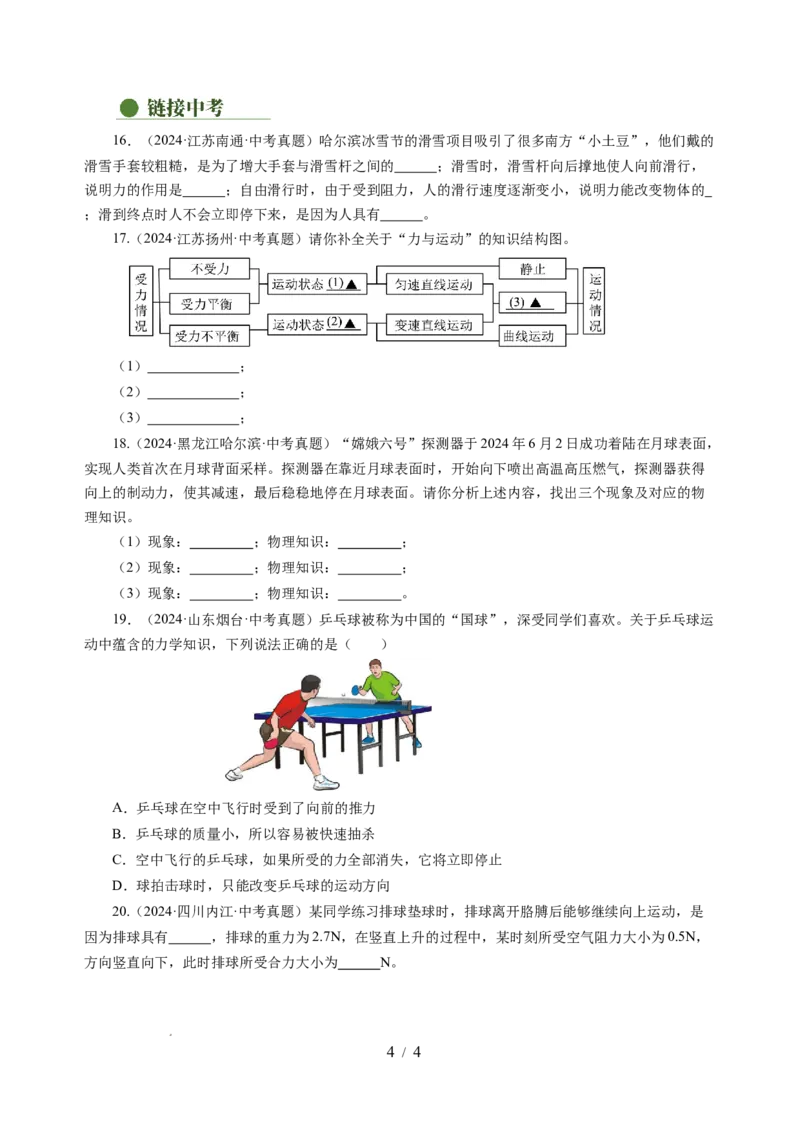 8.3力与运动的关系（分层作业）（原卷版）(1)_8下-初中物理苏科版(4)_01课件+练习_8.3+力与运动的关系（分层作业）-上好课八年级物理下册同步高效课堂（苏科版2024）