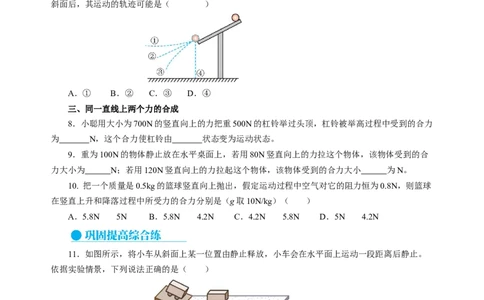 8.3力与运动的关系（分层作业）（原卷版）(1)_8下-初中物理苏科版(4)_01课件+练习_8.3+力与运动的关系（分层作业）-上好课八年级物理下册同步高效课堂（苏科版2024）