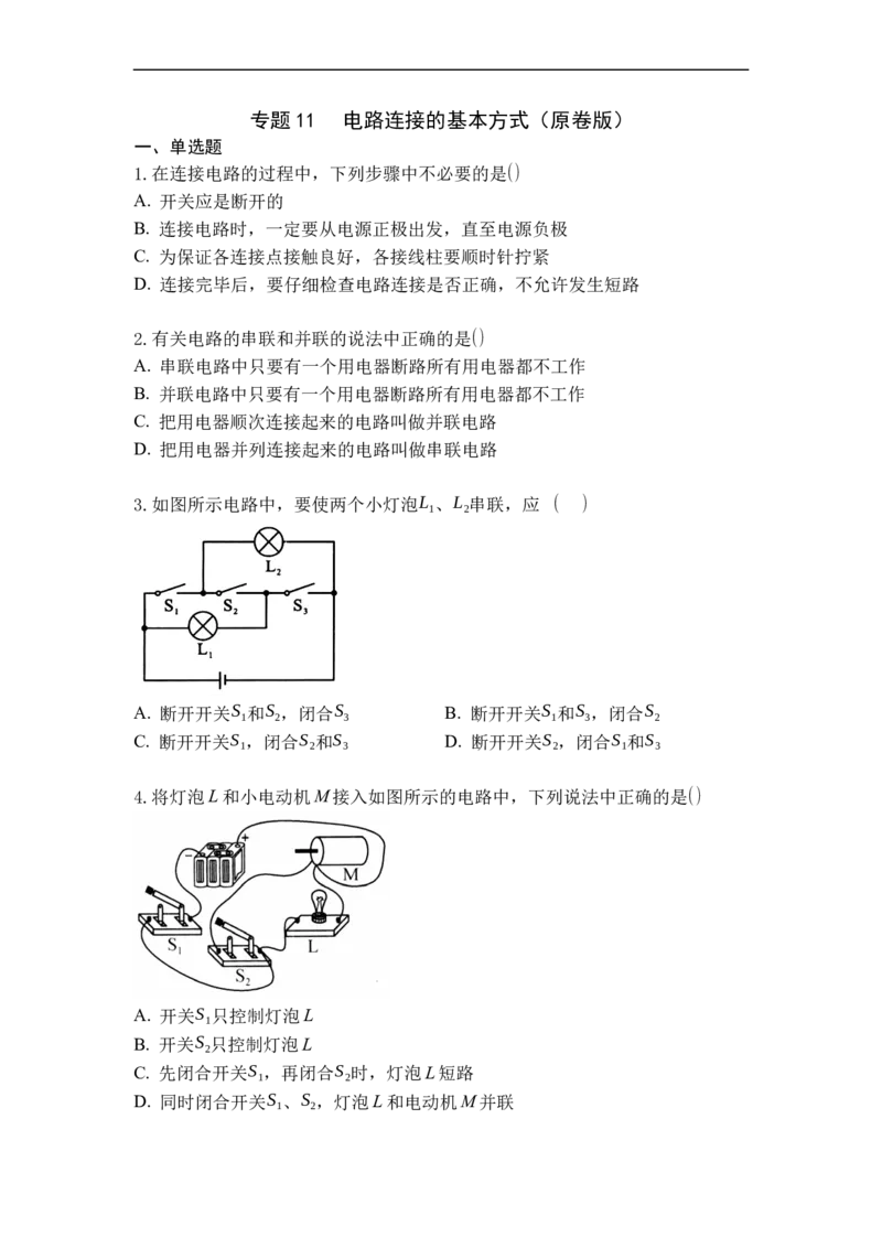 专题11电路连接的基本方式（原卷版）-2021-2022学年九年级物理上学期综合复习培优专训（苏科版）_9上-初中物理苏科版(4)_赠送：旧版资料（和新版好多一样，仍具有很大参考价值）