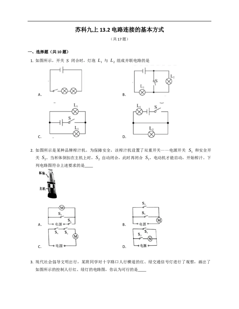 13.2电路连接的基本方式同步练习（含解析）_9上-初中物理苏科版(4)_赠送：旧版资料（和新版好多一样，仍具有很大参考价值）_04试卷_同步练习_同步练习2
