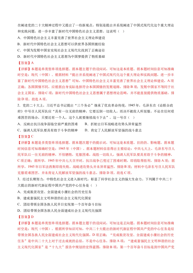 高考热点01红色党史，逐梦征程（练习）（解析版）_07高考历史_2024年新高考资料_2.2024二轮复习_2024年高考历史二轮复习讲练测（新教材新高考）
