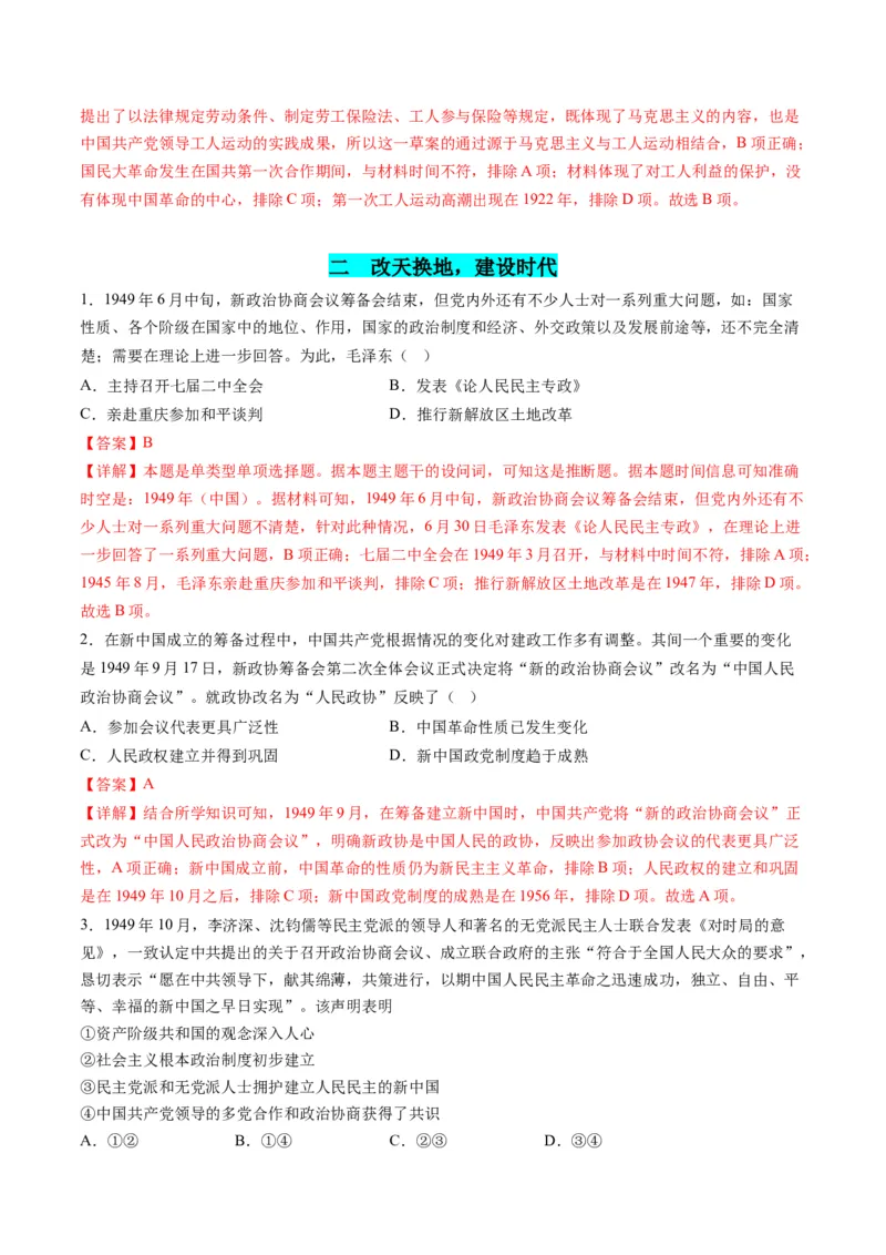 高考热点01红色党史，逐梦征程（练习）（解析版）_07高考历史_2024年新高考资料_2.2024二轮复习_2024年高考历史二轮复习讲练测（新教材新高考）