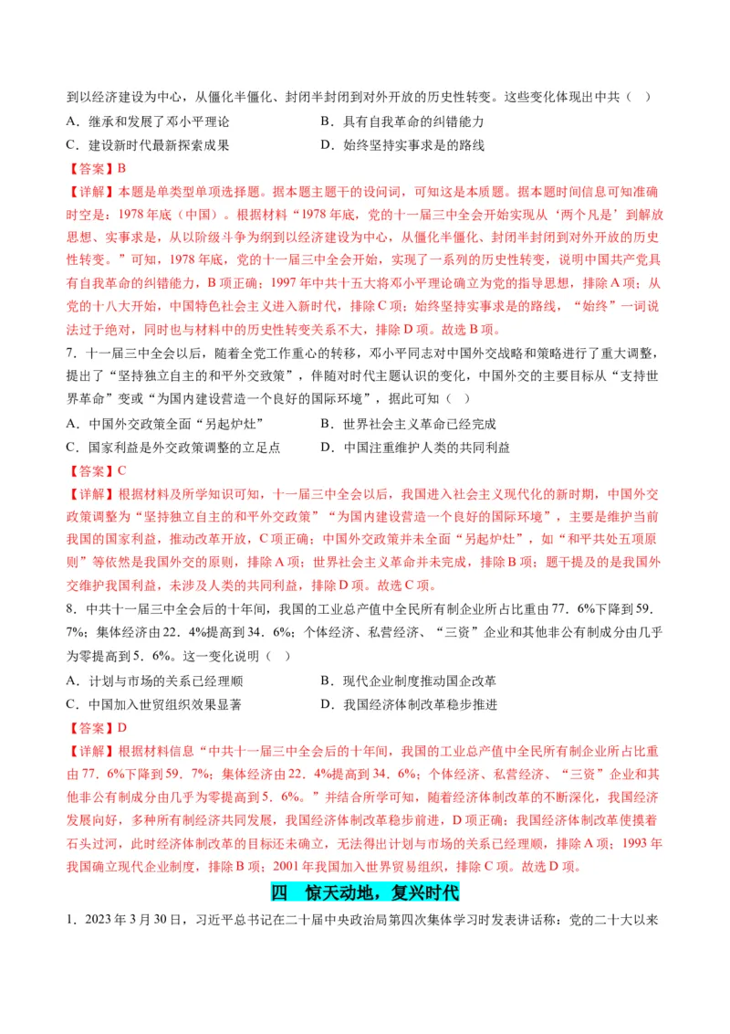 高考热点01红色党史，逐梦征程（练习）（解析版）_07高考历史_2024年新高考资料_2.2024二轮复习_2024年高考历史二轮复习讲练测（新教材新高考）