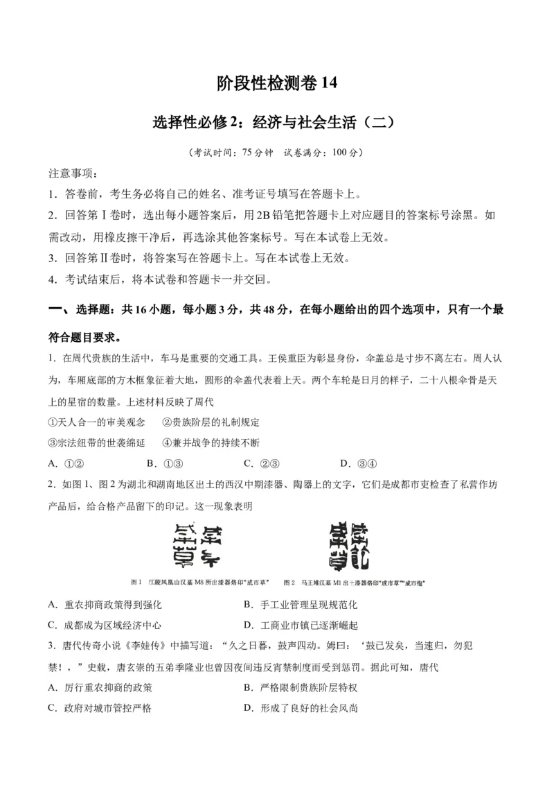 阶段性检测卷14选择性必修2：经济与社会生活（二）（原卷版）_07高考历史_新高考复习资料_2024年新高考复习资料_一轮复习资料_完2024年高考历史一轮复习考点通关卷（新高考通用）