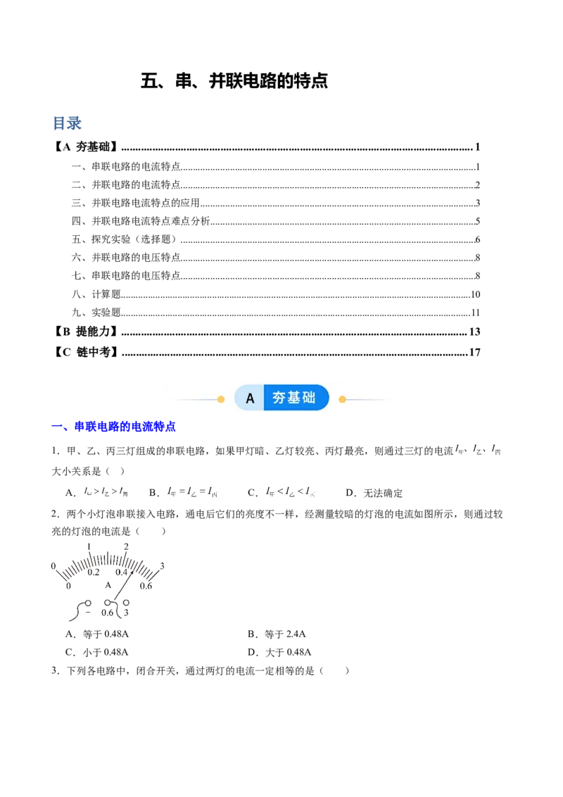 五、串、并联电路的特点（分层作业）（原卷版）_9上-初中物理苏科版(4)_02课件+教案+分层作业第2套（更新中）_分层作业_五、串、并联电路的特点（分层作业）物理苏科版2024九年级上册
