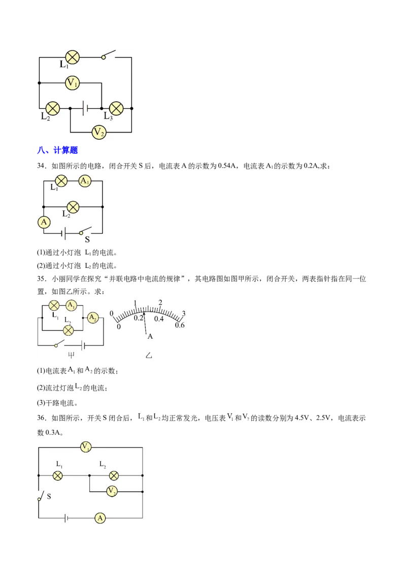 五、串、并联电路的特点（分层作业）（原卷版）_9上-初中物理苏科版(4)_02课件+教案+分层作业第2套（更新中）_分层作业_五、串、并联电路的特点（分层作业）物理苏科版2024九年级上册