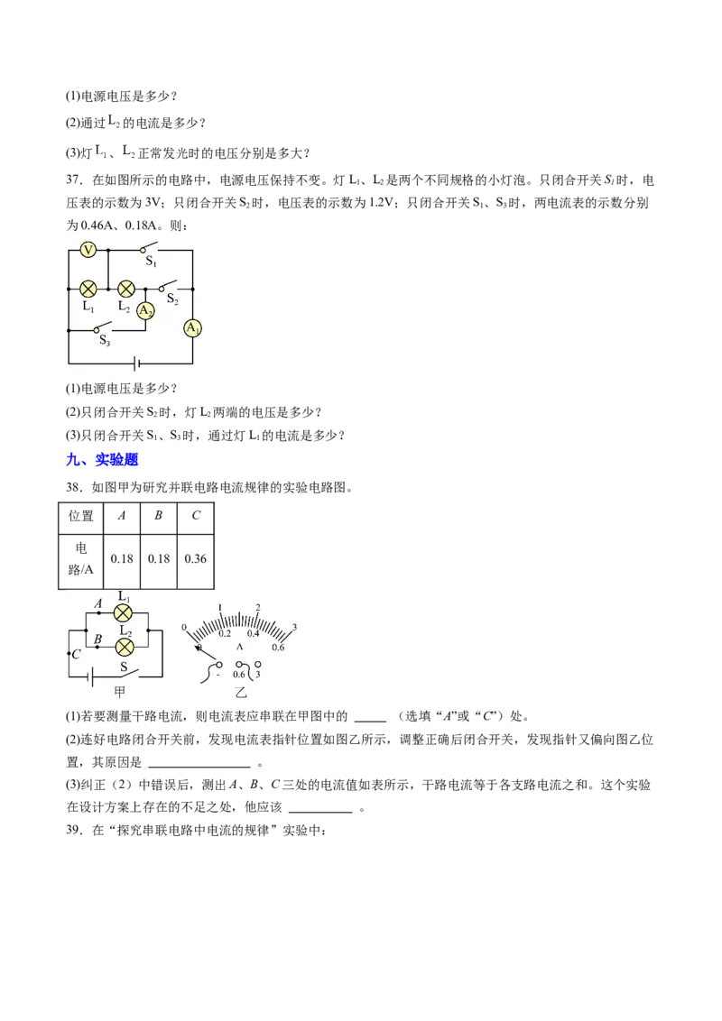 五、串、并联电路的特点（分层作业）（原卷版）_9上-初中物理苏科版(4)_02课件+教案+分层作业第2套（更新中）_分层作业_五、串、并联电路的特点（分层作业）物理苏科版2024九年级上册