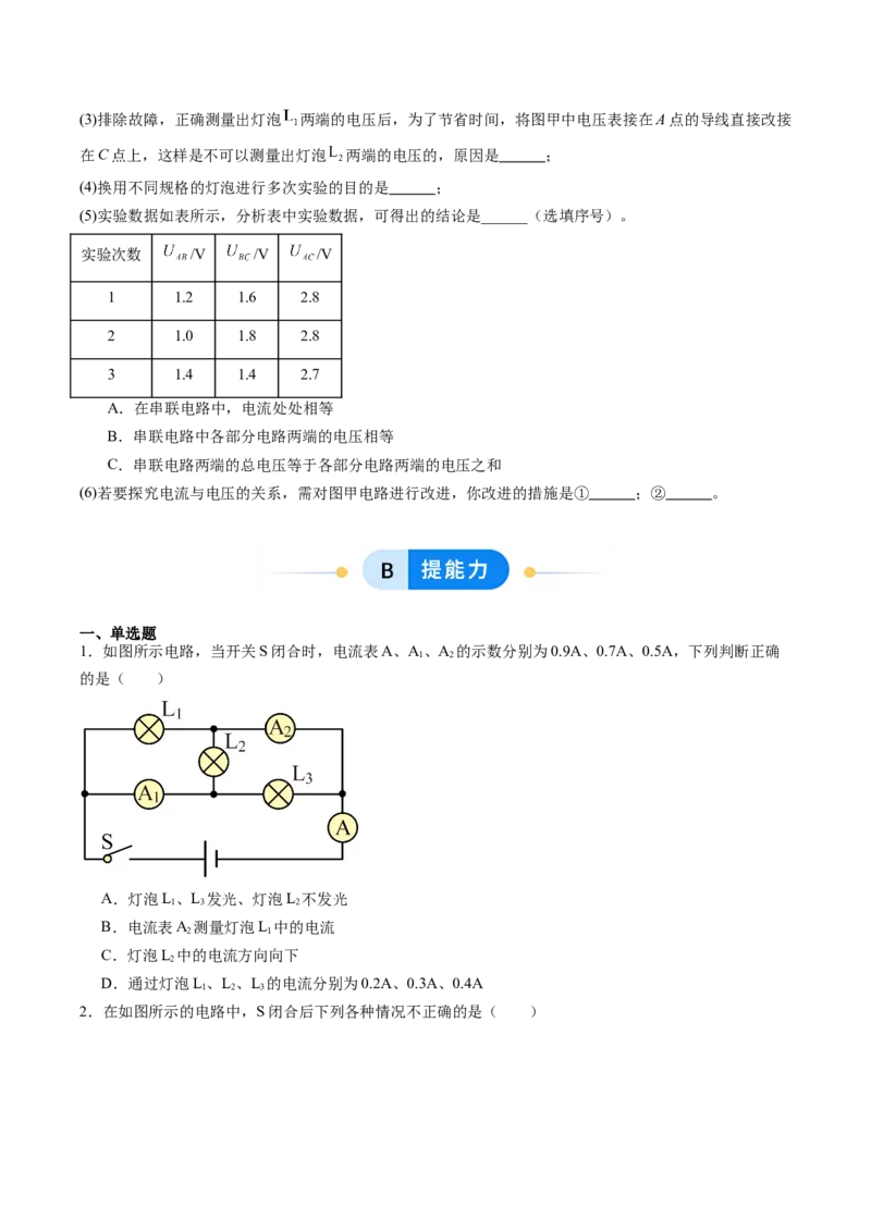 五、串、并联电路的特点（分层作业）（原卷版）_9上-初中物理苏科版(4)_02课件+教案+分层作业第2套（更新中）_分层作业_五、串、并联电路的特点（分层作业）物理苏科版2024九年级上册