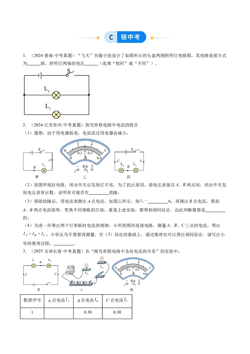 五、串、并联电路的特点（分层作业）（原卷版）_9上-初中物理苏科版(4)_02课件+教案+分层作业第2套（更新中）_分层作业_五、串、并联电路的特点（分层作业）物理苏科版2024九年级上册