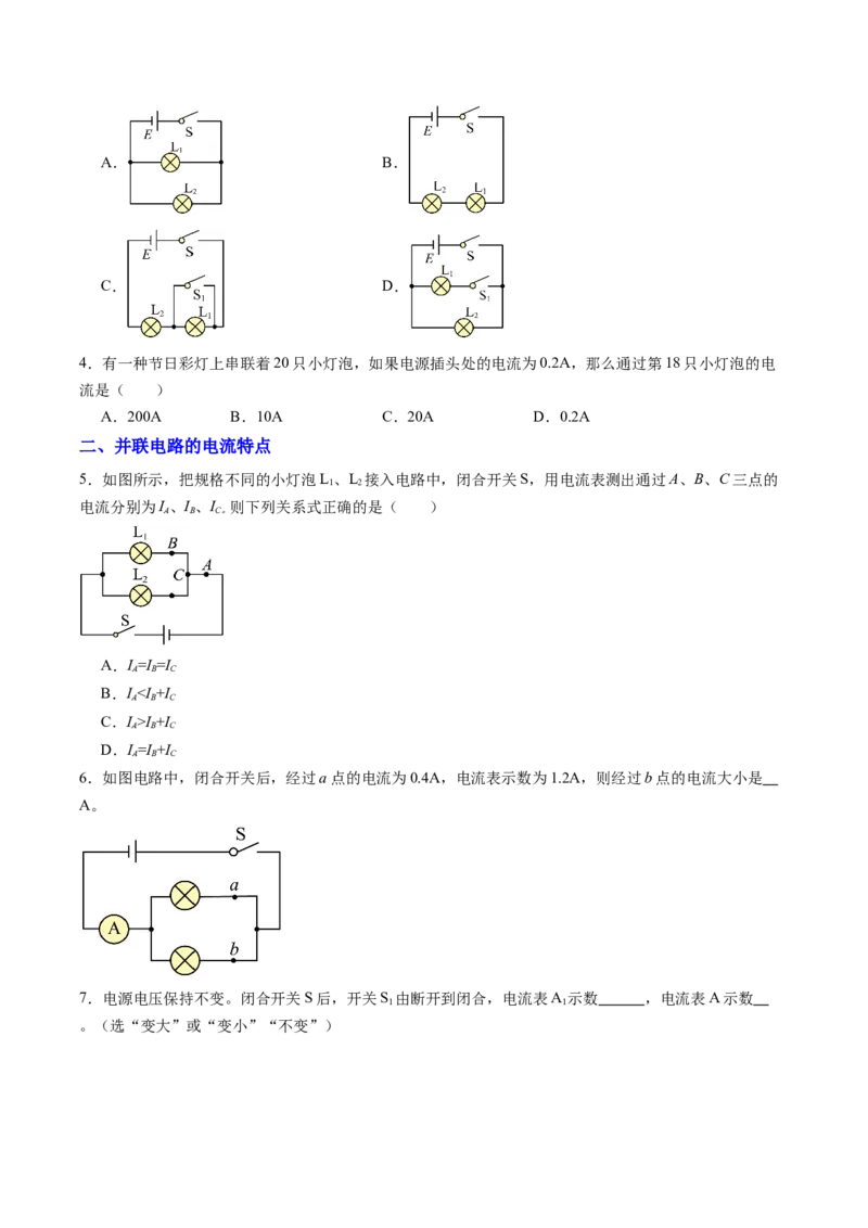 五、串、并联电路的特点（分层作业）（原卷版）_9上-初中物理苏科版(4)_02课件+教案+分层作业第2套（更新中）_分层作业_五、串、并联电路的特点（分层作业）物理苏科版2024九年级上册
