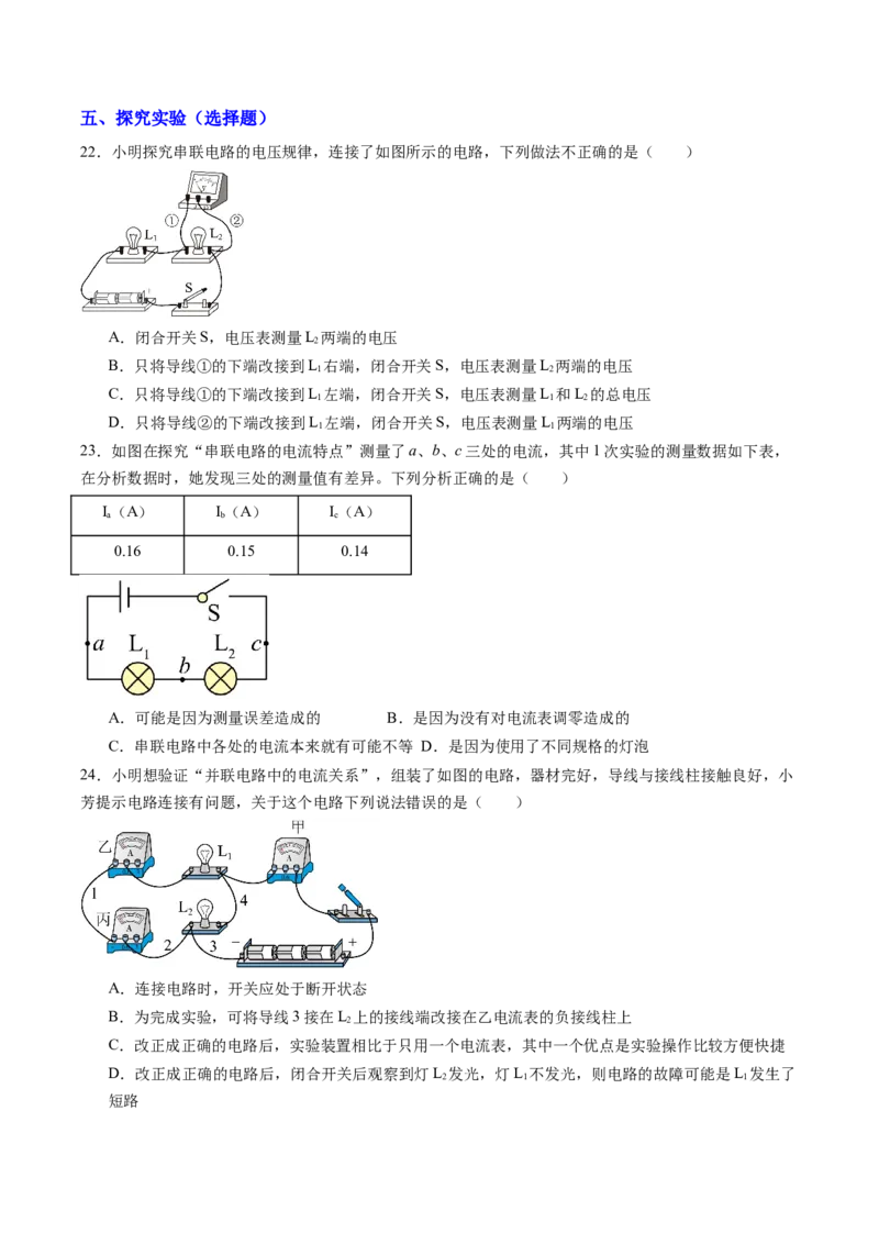 五、串、并联电路的特点（分层作业）（原卷版）_9上-初中物理苏科版(4)_02课件+教案+分层作业第2套（更新中）_分层作业_五、串、并联电路的特点（分层作业）物理苏科版2024九年级上册