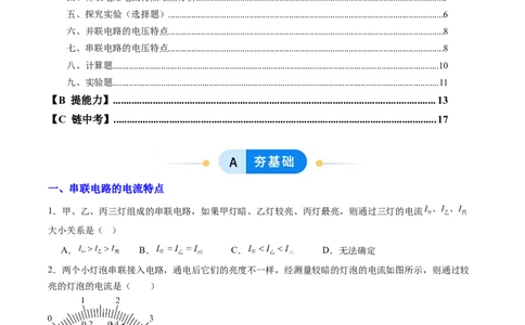 五、串、并联电路的特点（分层作业）（原卷版）_9上-初中物理苏科版(4)_02课件+教案+分层作业第2套（更新中）_分层作业_五、串、并联电路的特点（分层作业）物理苏科版2024九年级上册