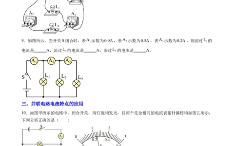 五、串、并联电路的特点（分层作业）（原卷版）_9上-初中物理苏科版(4)_02课件+教案+分层作业第2套（更新中）_分层作业_五、串、并联电路的特点（分层作业）物理苏科版2024九年级上册