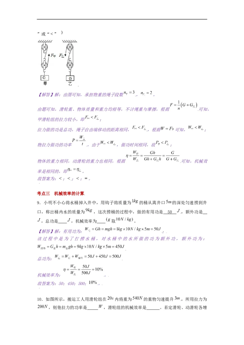 11.5机械效率--2021-2022学年九年级物理上册知识点和分类专题练习同步教案（苏科版）-(解析版)_9上-初中物理苏科版(4)_赠送：旧版资料（和新版好多一样，仍具有很大参考价值）_03讲义