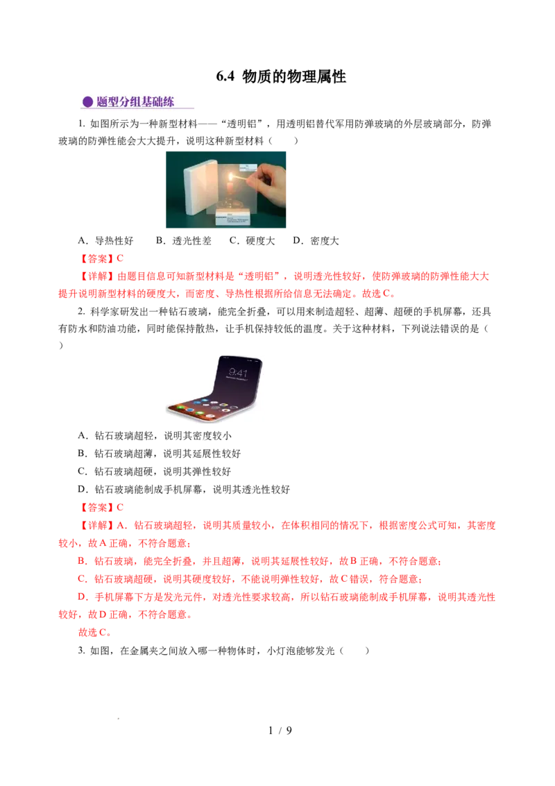 6.4物质的物理属性（分层作业）（解析版）(1)_8下-初中物理苏科版(4)_01课件+练习_6.4物质的物理属性（分层作业）-上好课八年级物理下册同步高效课堂（苏科版2024）