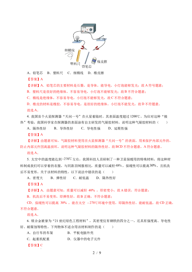 6.4物质的物理属性（分层作业）（解析版）(1)_8下-初中物理苏科版(4)_01课件+练习_6.4物质的物理属性（分层作业）-上好课八年级物理下册同步高效课堂（苏科版2024）
