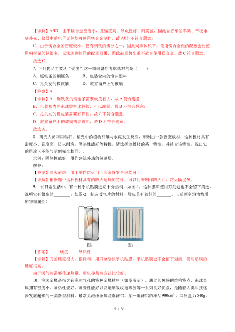 6.4物质的物理属性（分层作业）（解析版）(1)_8下-初中物理苏科版(4)_01课件+练习_6.4物质的物理属性（分层作业）-上好课八年级物理下册同步高效课堂（苏科版2024）