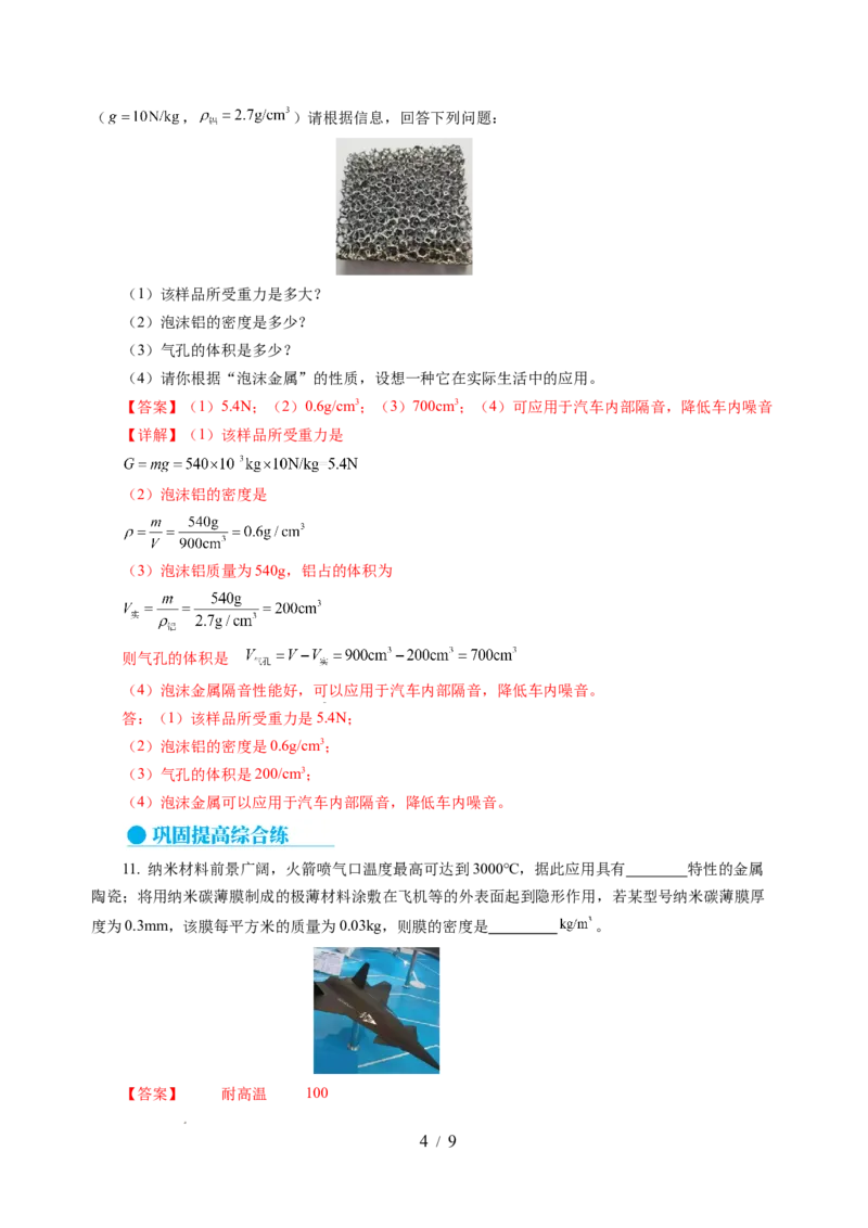 6.4物质的物理属性（分层作业）（解析版）(1)_8下-初中物理苏科版(4)_01课件+练习_6.4物质的物理属性（分层作业）-上好课八年级物理下册同步高效课堂（苏科版2024）