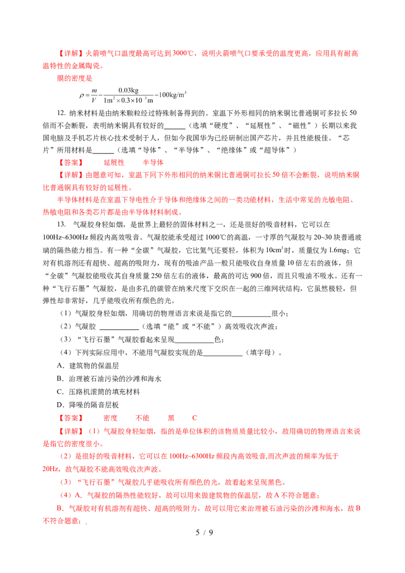 6.4物质的物理属性（分层作业）（解析版）(1)_8下-初中物理苏科版(4)_01课件+练习_6.4物质的物理属性（分层作业）-上好课八年级物理下册同步高效课堂（苏科版2024）