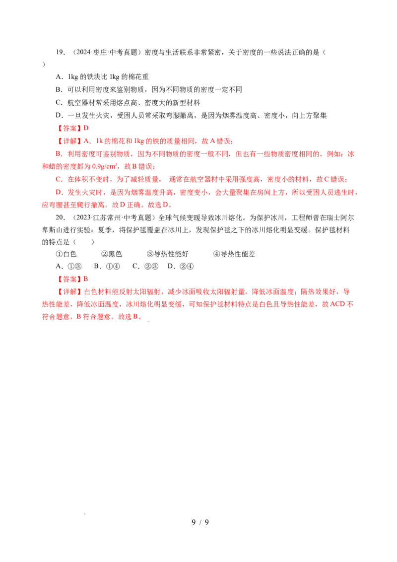 6.4物质的物理属性（分层作业）（解析版）(1)_8下-初中物理苏科版(4)_01课件+练习_6.4物质的物理属性（分层作业）-上好课八年级物理下册同步高效课堂（苏科版2024）