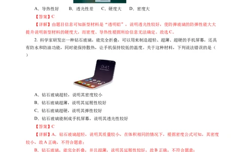 6.4物质的物理属性（分层作业）（解析版）(1)_8下-初中物理苏科版(4)_01课件+练习_6.4物质的物理属性（分层作业）-上好课八年级物理下册同步高效课堂（苏科版2024）