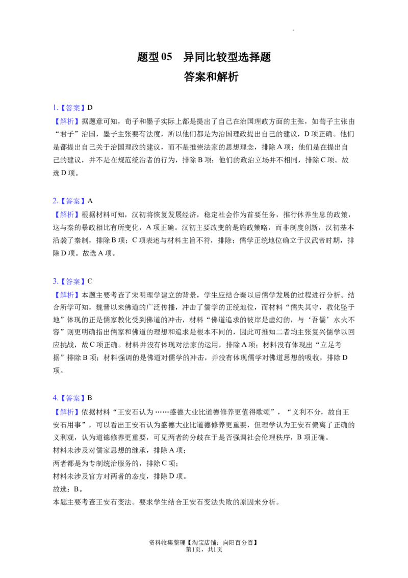 题型05异同比较型选择题专项训练--2024届高三统编版历史一轮复习（答案解析）_07高考历史_新高考复习资料_2024年新高考复习资料_一轮复习资料