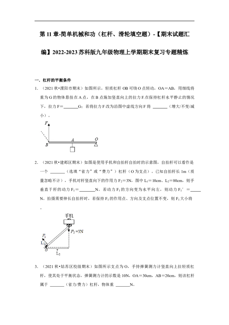 第11章-简单机械和功（杠杆、滑轮填空题）-期末试题汇编2022-2023苏科版九年级物理上学期期末复习专题精炼（原卷版）_9上-初中物理苏科版(4)_05复习资料